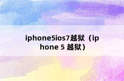 iphone5ios7越狱（iphone 5 越狱）